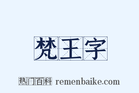 梵王字是什么意思的图片